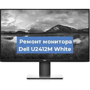 Замена конденсаторов на мониторе Dell U2412M White в Санкт-Петербурге